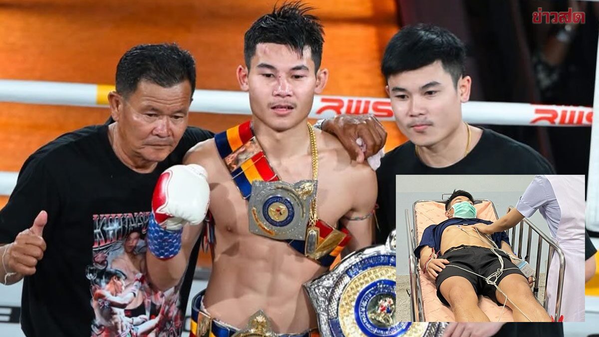 ขุนศึกน้อย บูมเด็กเซียน ชวดขึ้นชก RWS เสาร์นี้ หลังต้องเข้าโรงพยาบาลด่วน