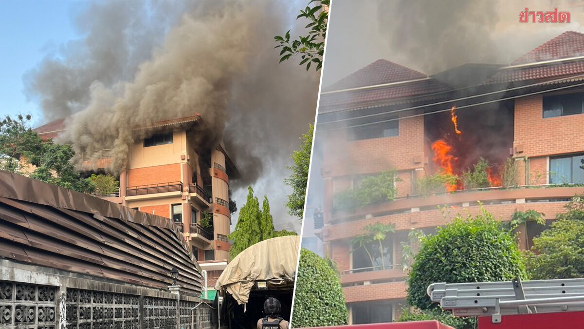 สลดกลางกรุง ไฟไหม้ บ้านหรู 5 ชั้น ช่วยออกมาได้ 4 คน แม่บ้านเป็นศพ เสียชีวิตตรงบันได