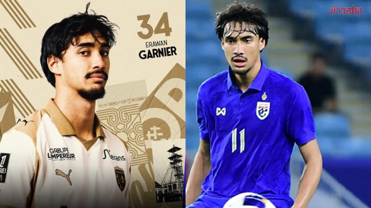 เอราวัณ การ์นิเยร์ จารึกชื่อ แข้งไทยคนแรกลงเล่นลีกเอิง ของฝรั่งเศส