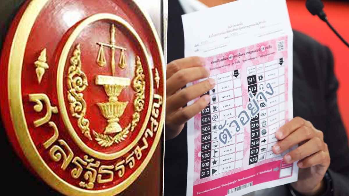 จับตา! ศาลรธน. นัดเคาะ รับ-ไม่รับ คำร้องคดีบาร์โค้ดบัตรเลือกตั้ง ขัดรธน.หรือไม่