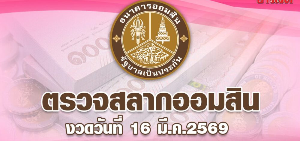 ตรวจสลากออมสิน 16/3/69 สลากออมสินพิเศษ 1 ปี งวด 16 มีนาคม 2569