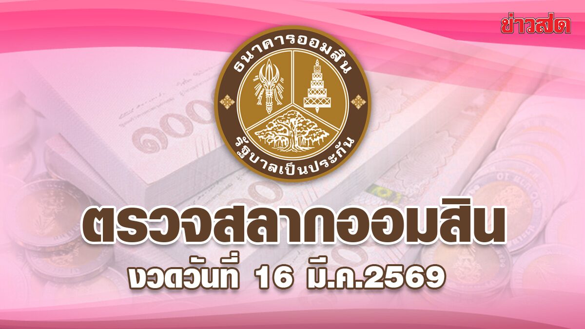 ตรวจสลากออมสิน 16/3/69 สลากออมสินพิเศษ 1 ปี งวด 16 มีนาคม 2569