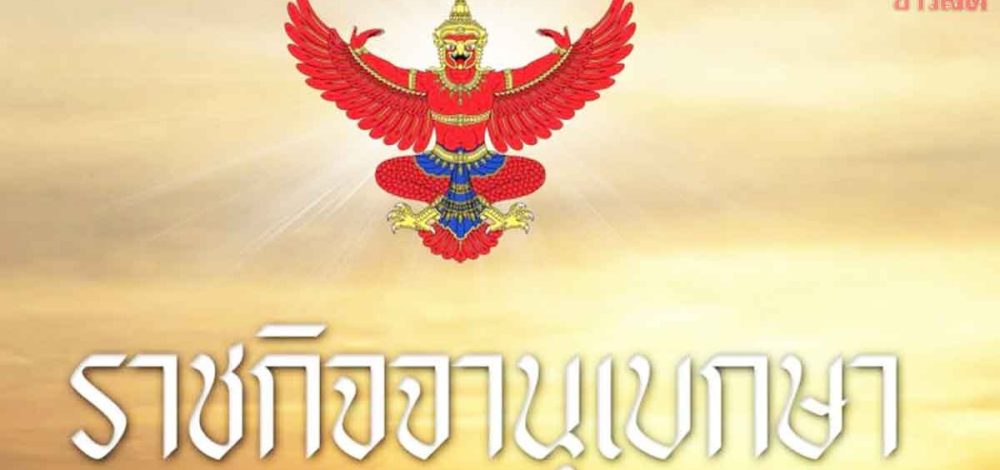 โปรดเกล้าฯ พระราชทานสัญญาบัตร ตั้ง 3 พระราชาคณะ ร้อยเอ็ด-มหาสารคาม