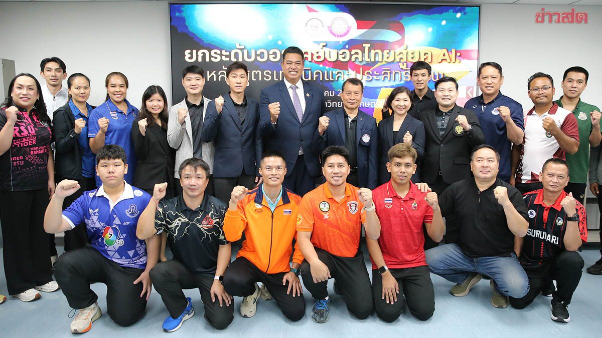 วอลเลย์บอลไทย จับมือ ม.เกษตร จัดการสัมมนาใช้ AI ช่วยวางแผนการซ้อม-วิเคราะห์เกม