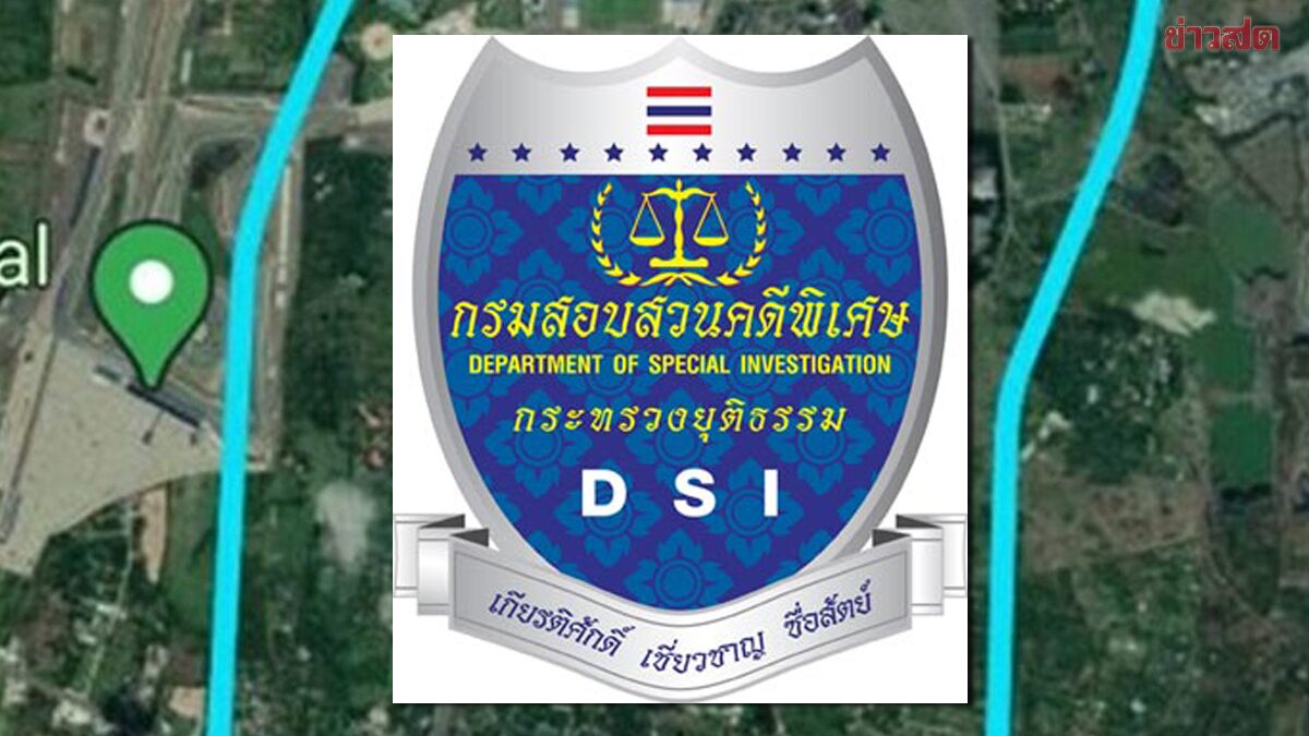 DSI แจงคดีที่ดินเขากระโดงยังไม่จบ อยู่ในอำนาจ ปปช.–ศาล พร้อมสนับสนุนภารกิจ
