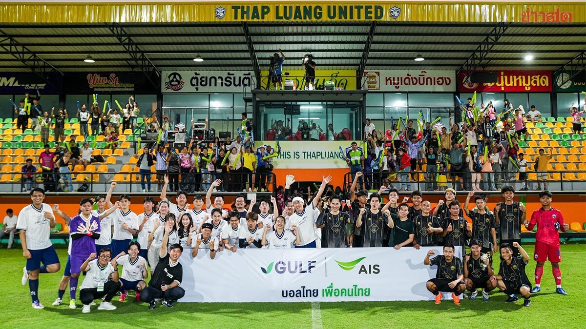 สุดประทับใจ! GULF-AIS จัดศึก DREAM MATCH ขนทัพดารา-อินฟลู ดวลแข้ง ทัพหลวง