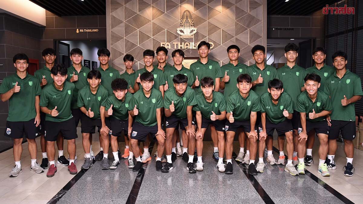 ทีมชาติไทย ยู-17 ตบเท้ารายงานตัว ก่อนสู้ศึกชิงแชมป์เอเชีย ที่ซาอุดีอาระเบีย