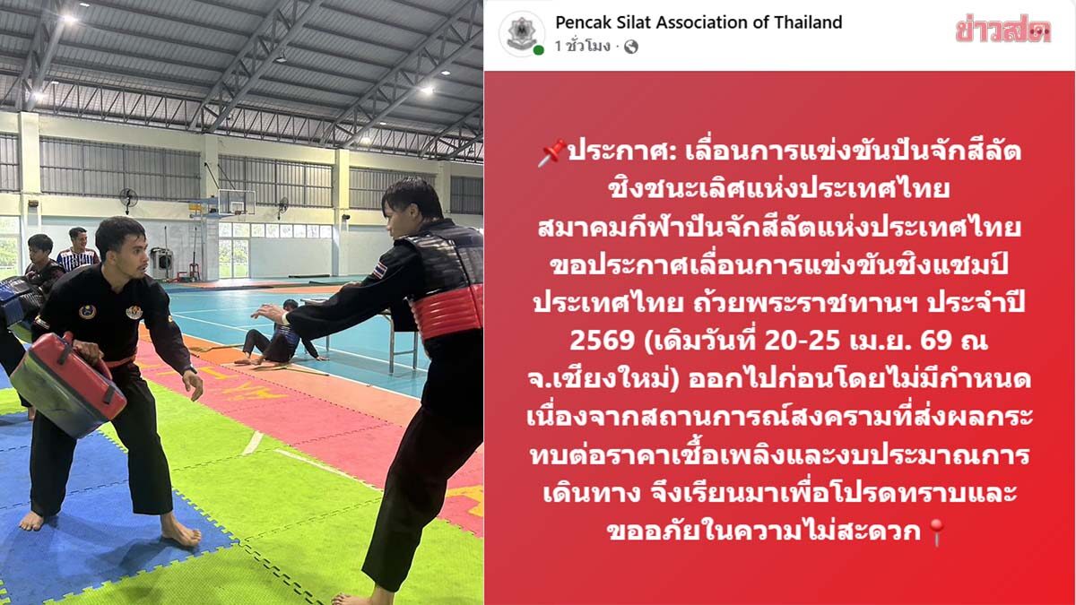 ส.ปันจักสีลัต ประกาศเลื่อนแข่งศึกชิงแชมป์ประเทศไทย ผลกระทบราคาเชื้อเพลิงและงบการเดินทาง