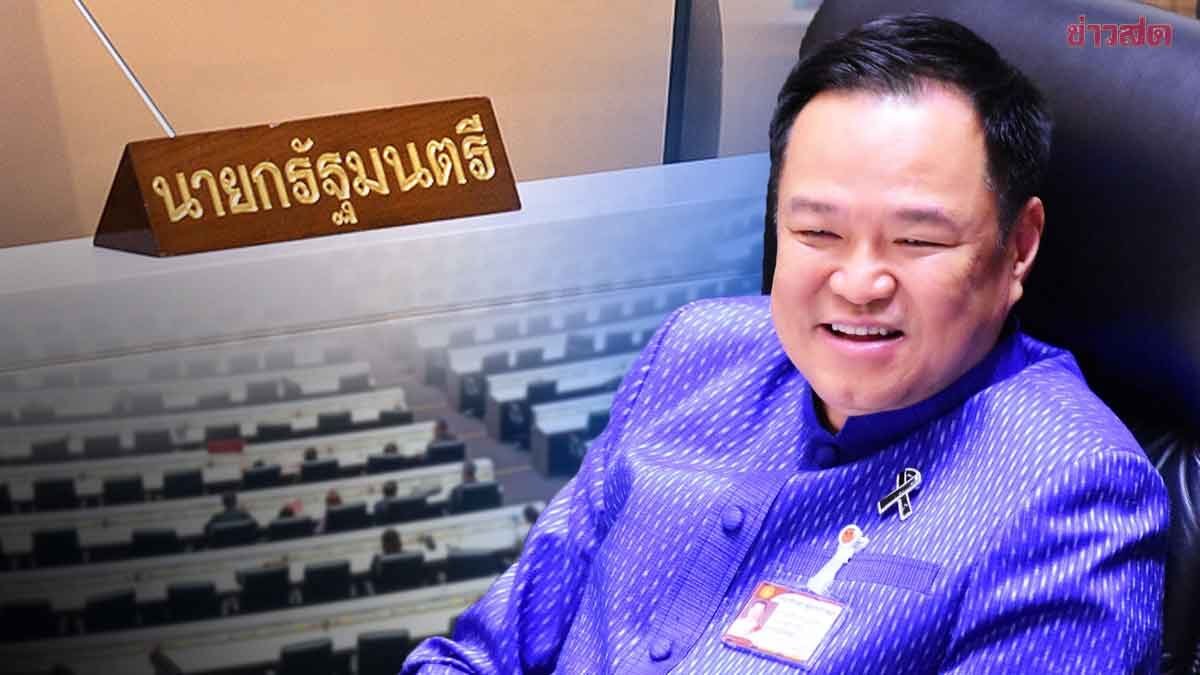 ด่วน! สภา โหวตเห็นชอบ อนุทิน เป็นนายกรัฐมนตรี คนที่ 33