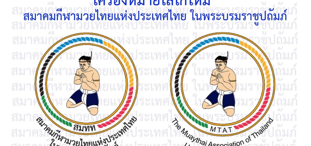ปีติ ในหลวง พระราชทานชื่อใหม่ สมาคมกีฬามวยไทยแห่งประเทศไทย ในพระบรมราชูปถัมภ์