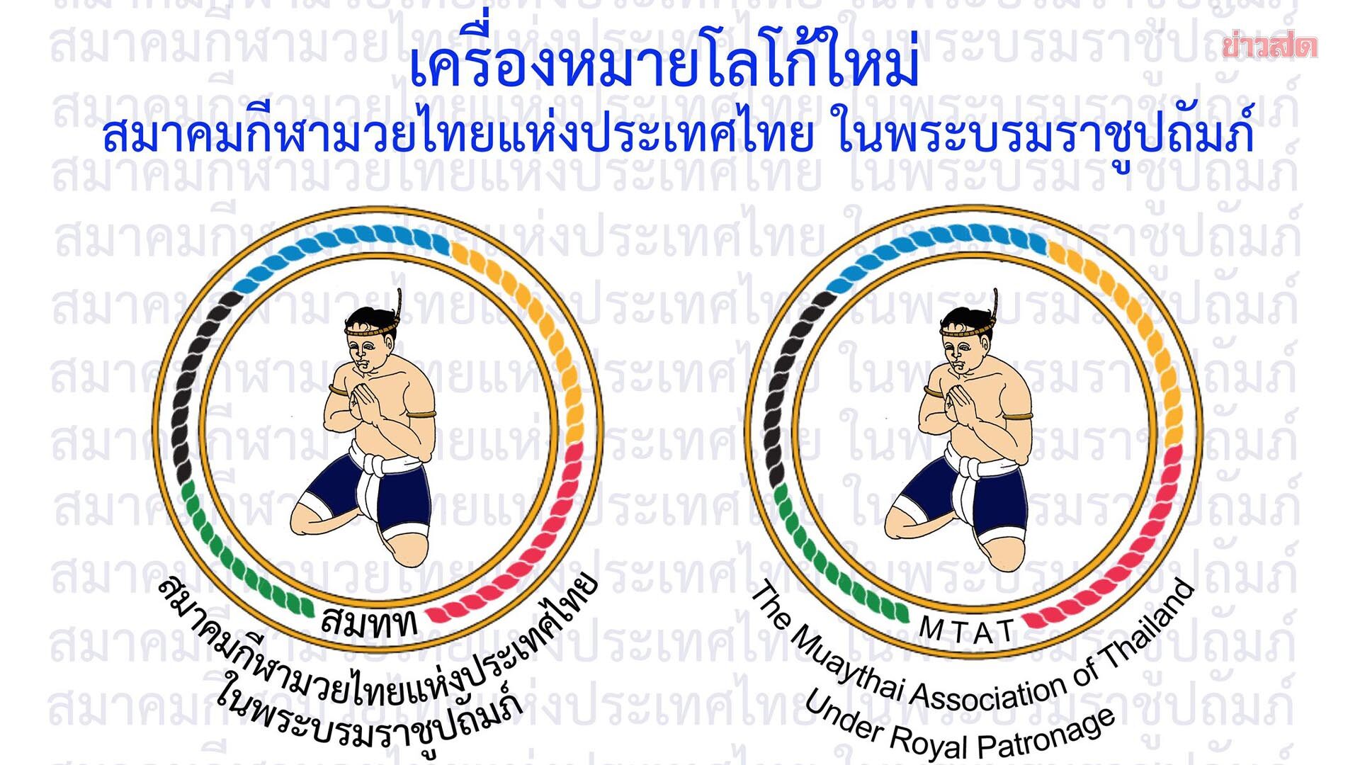 ปีติ ในหลวง พระราชทานชื่อใหม่ สมาคมกีฬามวยไทยแห่งประเทศไทย ในพระบรมราชูปถัมภ์