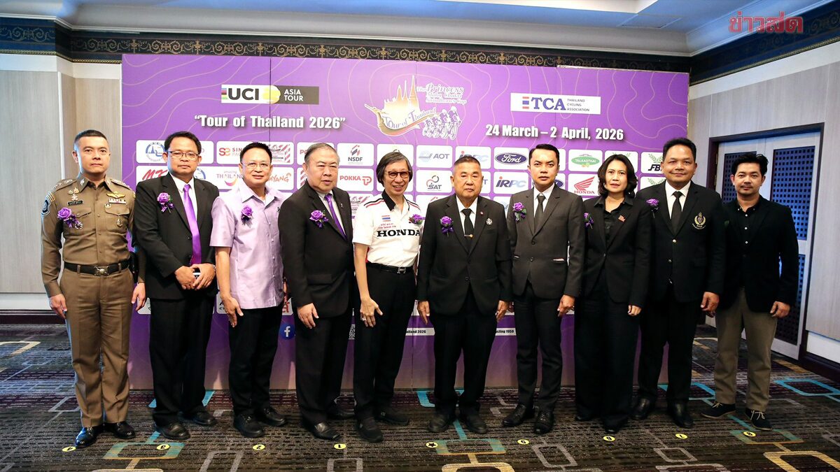 'หนองคาย-อุดรธานี' พร้อมเกินร้อย จัดศึกจักรยาน ทัวร์ ออฟ ไทยแลนด์ 2026