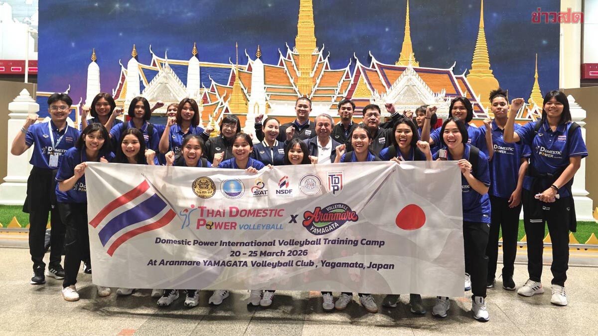 ส.วอลเลย์บอล ส่งเยาวชนหญิง ชุบตัวญี่ปุ่น เก็บสกิลกับทีมลีกสูงสุกเจ้าถิ่น