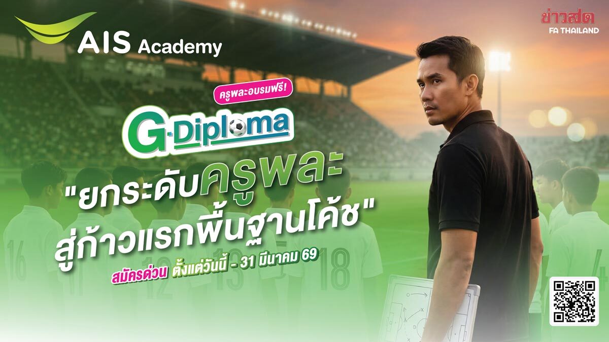 ครูพละอบรมฟรี! AIS Sport Academy ผนึก ส.ฟุตบอลฯ จัด 'G' Diploma ปั้นครูสู่โค้ชเยาวชนท้องถิ่น