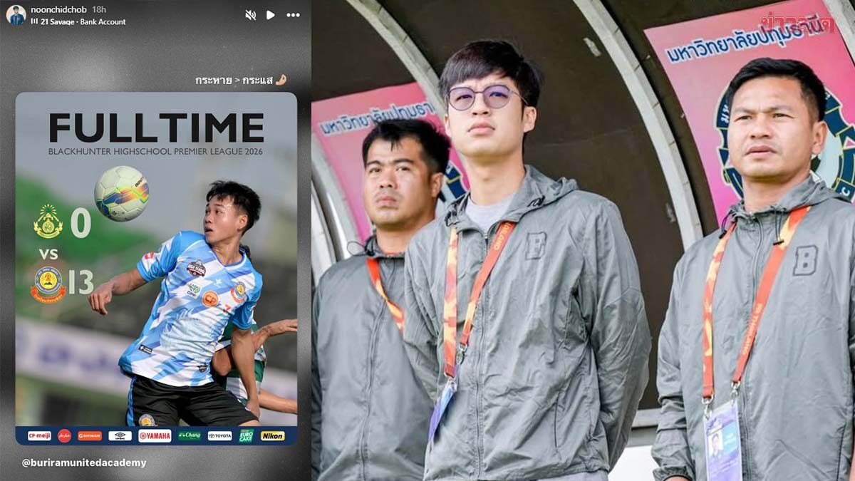 หนุน ชนน์ชนก โพสต์หลังภัทรบพิตร ถล่ม หมอนทองยับเยิน ศึกฟุตบอลนักเรียนแบล็ค ฮันเตอร์ ไอสคูล