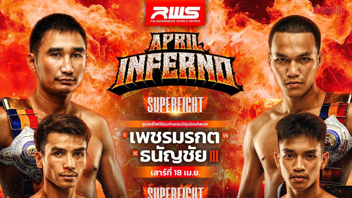 RWS เดินเครื่อง ปล่อยคู่มวยเดือดต่อเนื่องเดือนเมษายน ที่เวทีราชดำเนิน