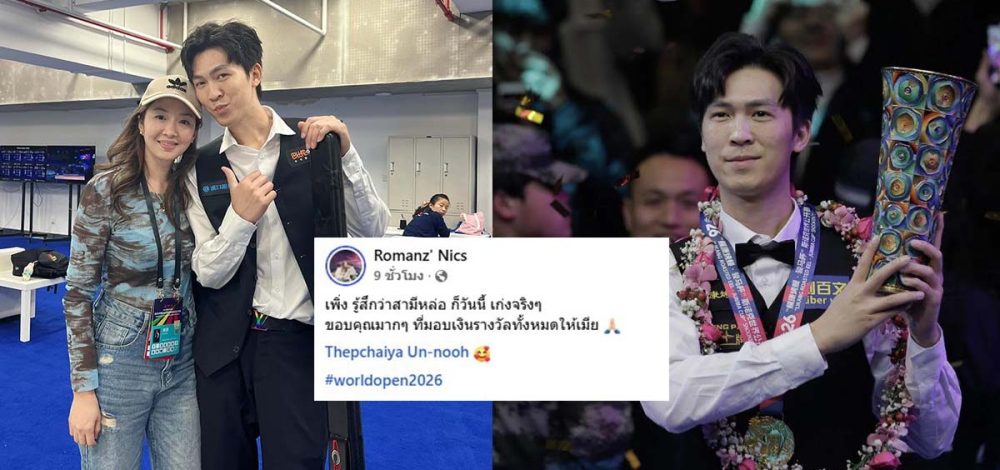 คนเดียวที่ชนะไม่ได้! ภรรยาเอฟวัน ชมสามี พร้อมตบท้าย ‘ขอบคุณที่มอบเงินรางวัลทั้งหมดให้เมีย’