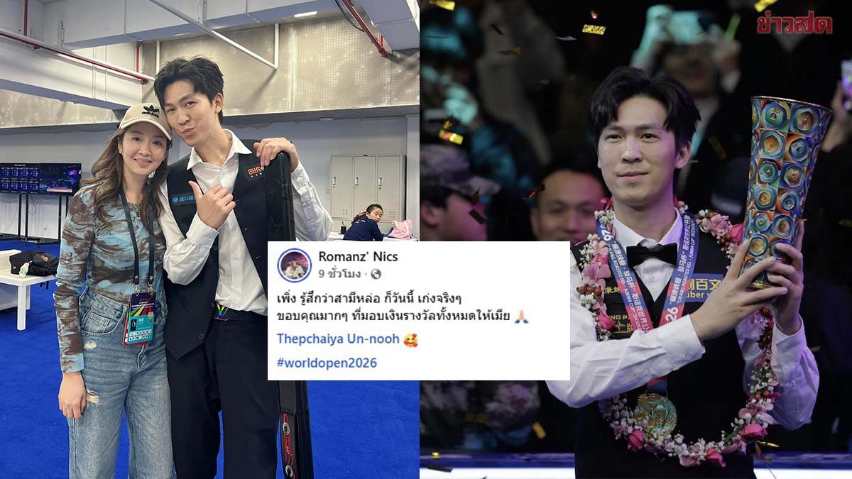 คนเดียวที่ชนะไม่ได้! ภรรยาเอฟวัน ชมสามี พร้อมตบท้าย ‘ขอบคุณที่มอบเงินรางวัลทั้งหมดให้เมีย’