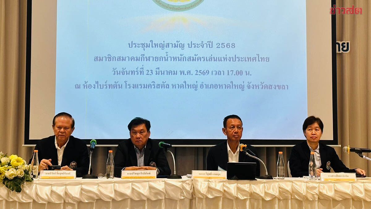 ยกน้ำหนัก ลุยงานหนักต่อเนื่องตลอดปี69 จัดแข่งในประเทศ-ส่งชิงชัยต่างประเทศเพียบ