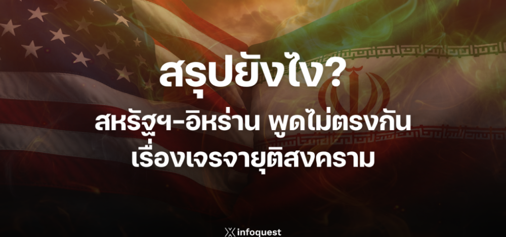 สรุปยังไง? สหรัฐฯ-อิหร่าน พูดไม่ตรงกันเรื่องเจรจายุติสงคราม