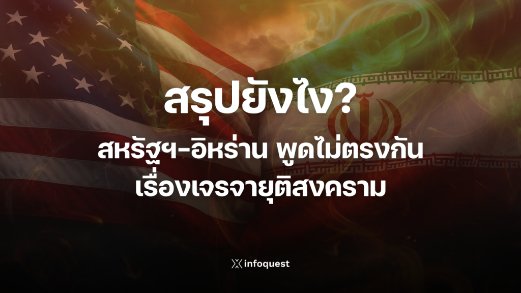 สรุปยังไง? สหรัฐฯ-อิหร่าน พูดไม่ตรงกันเรื่องเจรจายุติสงคราม