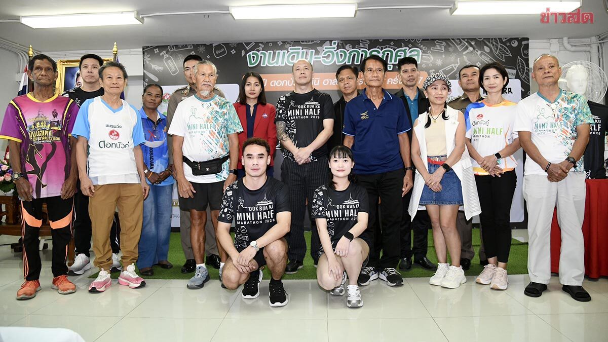 จัดยิ่งใหญ่ เดิน-วิ่ง 49 ปี ดอกบัวคู่ มินิ-ฮาล์ฟ มาราธอน ครั้งที่ 17 ที่สวนหลวง ร.9
