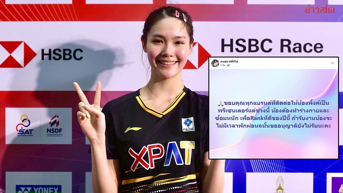 คุณแม่น้องพิ้งค์ โพสต์จำใจปฎิเสธงานพรีเซนเตอร์ เหตุลูกสาวขอโฟกัสที่แบดมินตัน
