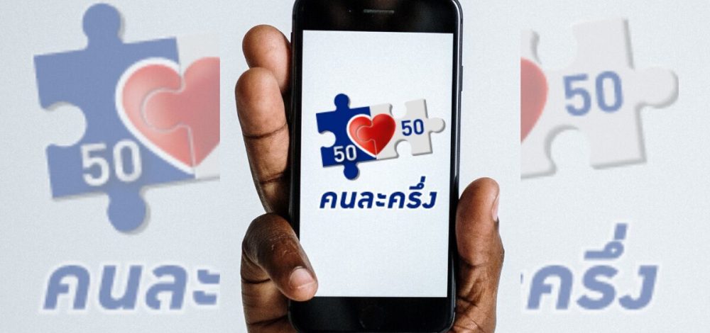 จ่อชงรัฐบาลใหม่ เร่งคลอด ‘คนละครึ่ง’ เฟสใหม่ หลังแถลงนโยบาย ก่อนวางงบฯ 70 ทำเฟสต่อไป