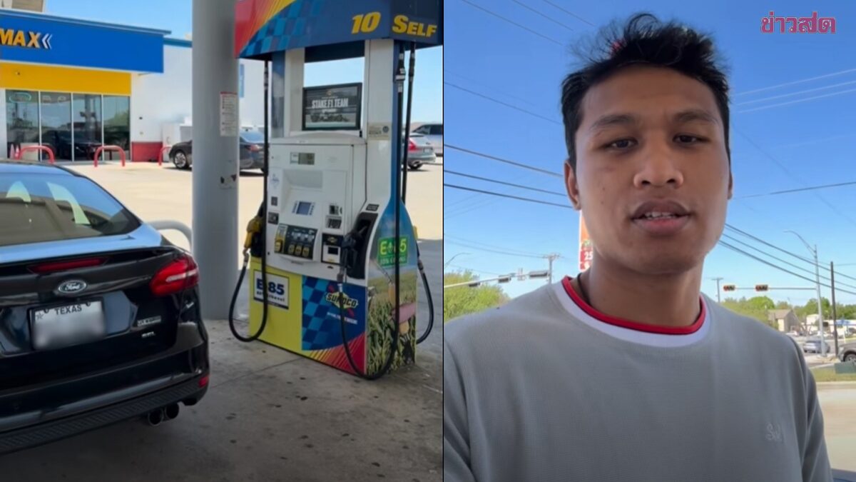 ‘โจ ณัฐวุฒิ’ อดีตนักมวย รีวิวเติมน้ำมันที่เท็กซัส ตกลิตรละแค่ 30 บาท