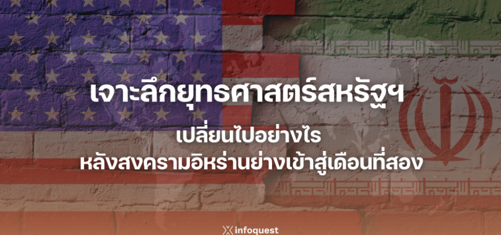 เจาะลึกยุทธศาสตร์สหรัฐฯ เปลี่ยนไปอย่างไร หลังสงครามอิหร่านย่างเข้าสู่เดือนที่สอง
