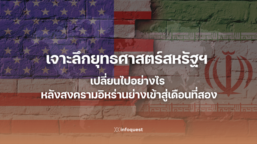 เจาะลึกยุทธศาสตร์สหรัฐฯ เปลี่ยนไปอย่างไร หลังสงครามอิหร่านย่างเข้าสู่เดือนที่สอง