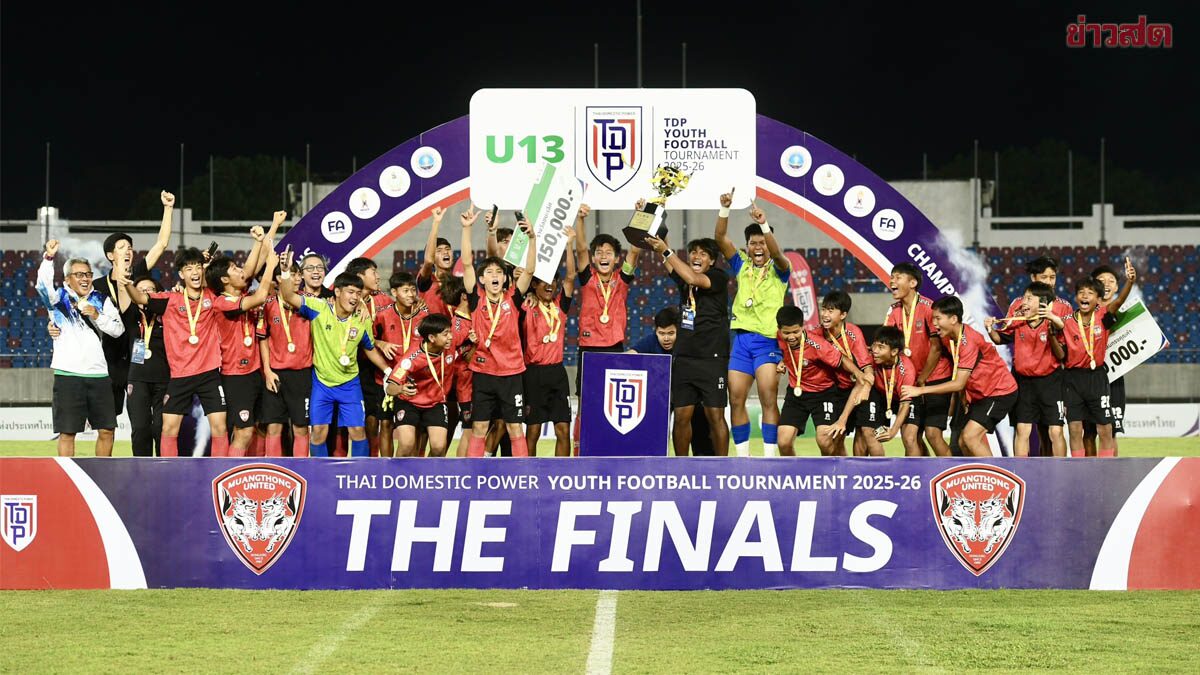 เมืองทอง ทุบ วชิราลัย คว้าแชมป์ ทีดีพี ยูธ ไฟน่อล 2025-26 รุ่น U13 ที่เชียงใหม่