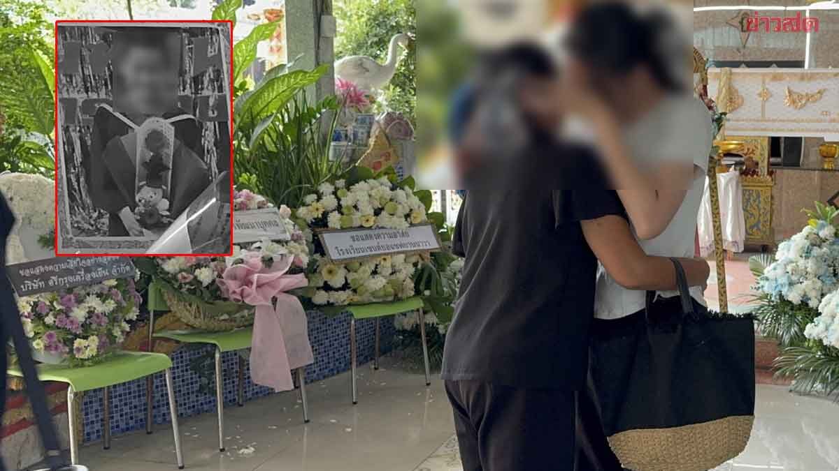 ญาติเศร้า ทำพิธีเผาหลอก 6ขวบจมสระน้ำโรงเรียน แม่ขอเก็บร่างลูกชายไว้ จนกว่าจะรู้ความจริง
