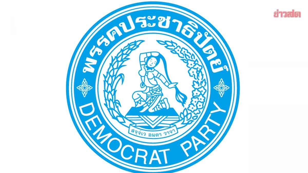 ด่วน! ปชป.ฉาว อดีตผู้สมัคร สส. ชื่อย่อ 'พ.' ถูกแจ้งความคดีคุกคามทางเพศที่พัทยา