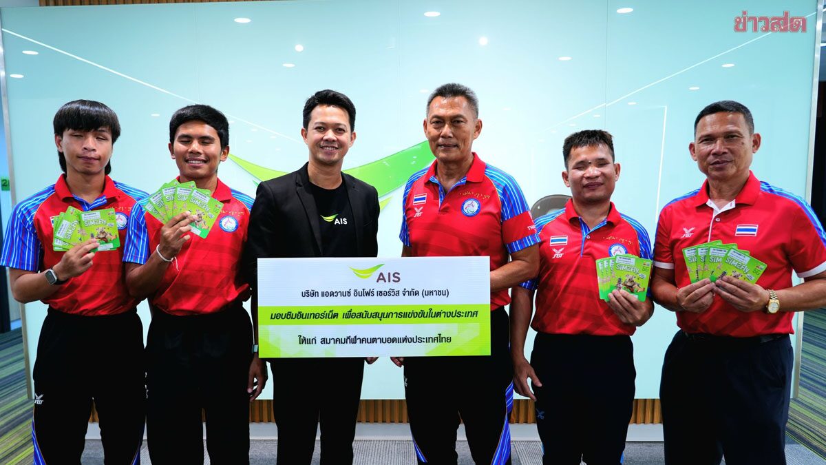 AIS หนุน ทัพนักฟุตบอลตาบอดไทย การสื่อสารต่างประเทศ ล่าตั๋วพาราลิมปิกเกมส์ 2028