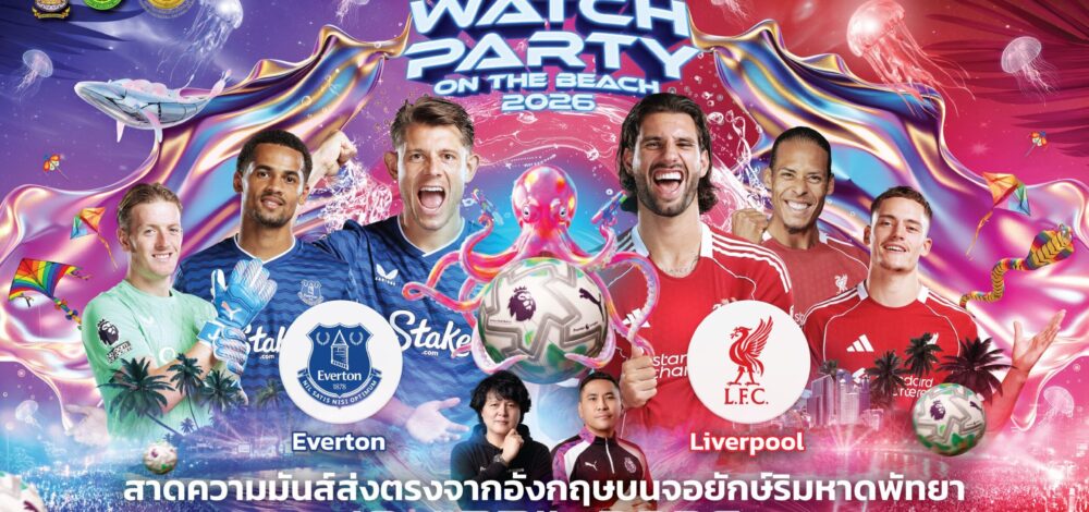 JAS-Monomax ชวนดูบอลริมหาดพัทยา เมอร์ซีไซด์ดาร์บี้ เอฟเวอร์ตัน-ลิเวอร์พูล