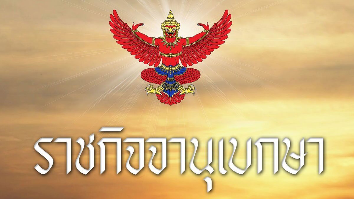 โปรดเกล้าฯ พันตำรวจตรี ข้าราชการอัยการพ้นจากตำแหน่ง เรียกคืนเครื่องราชฯ ปมผิดวินัยร้ายแรง