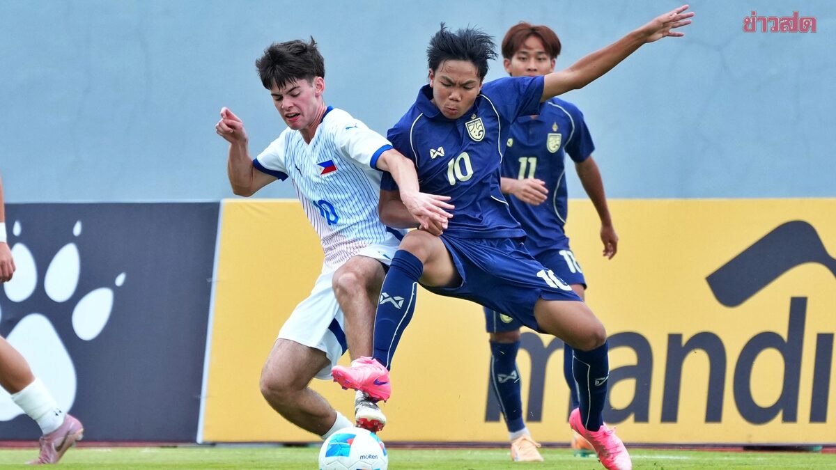 ทีมชาติไทย เปิดหัวฟอร์มแรงไล่อัดฟิลิปปินส์ขาดลอยชิงแชมป์อาเซียน รุ่น 17 ปี