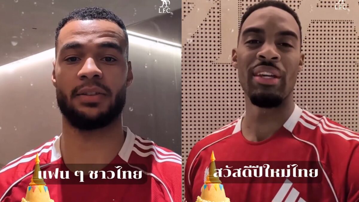 ลิเวอร์พูล ส่ง กักโป – กราเฟนเบิร์ช อวยพรปีใหม่ไทย ในวันสงกรานต์ (คลิป)