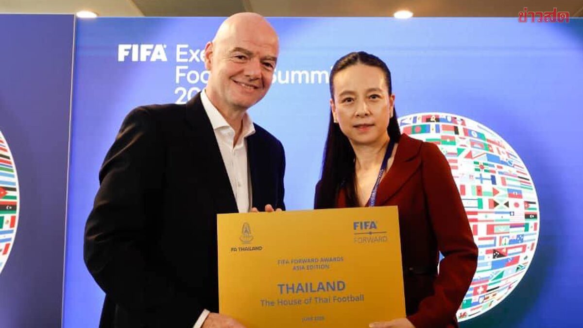 ประธานฟีฟ่า ชื่นชมสมาคมลูกหนังไทย จัดก FIFA Series 2026 ได้ยอดเยี่ยม