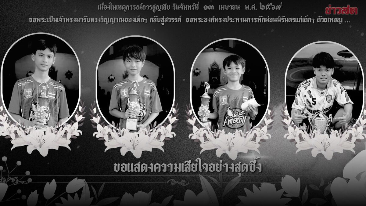 อาลัย 4 นักบอลเยาวชน ประสบอุบัติเหตุ หลังกลับจากสงกรานต์