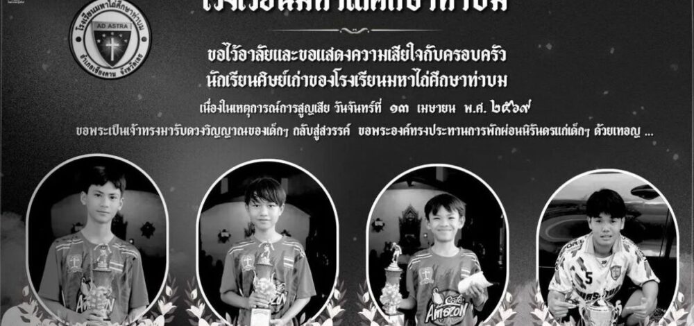 สมาคมบอล ร่วมแสดงความเสียใจ 4 เยาวชนฟุตบอลโรงเรียนมหาไถ่ศึกษาท่าบม