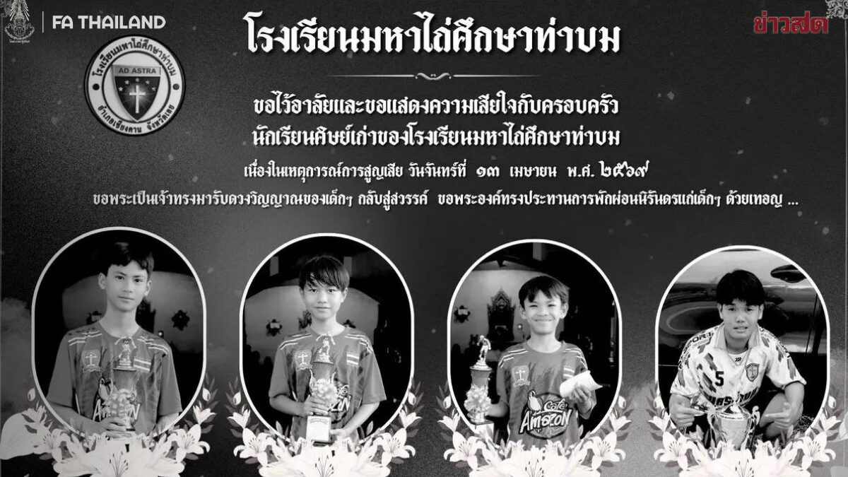 สมาคมบอล ร่วมแสดงความเสียใจ 4 เยาวชนฟุตบอลโรงเรียนมหาไถ่ศึกษาท่าบม