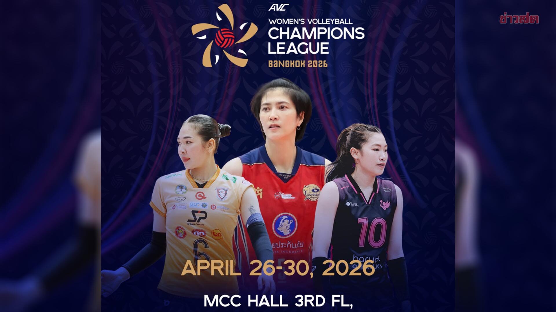 เชียร์ 3 ทีมไทย ! AVC ประกาศอย่างเป็นทางการให้ โคราช – ฮารุดอทชลบุรี สมทบ สุพรีม ลุยศึกสโมสรเอเชีย