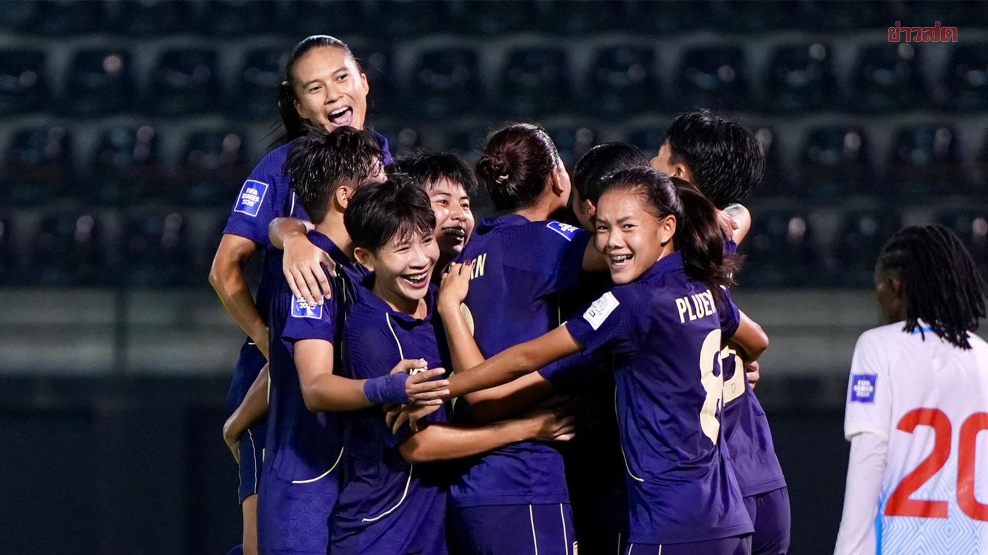 แข้งสาวไทย ต้อน คองโก คว้าแชมป์ ฟีฟ่า ซีรีส์ – มาดามแป้ง อัดฉีด 5 แสน