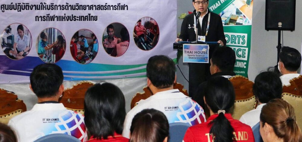 กกท. ตั้งศูนย์ ไทยเฮาส์ ดูแลทัพ เอเชียนบีช เกมส์ เตรียมอุปกรณ์ฟื้นฟูร่างกาย-เตือนอากาศร้อน