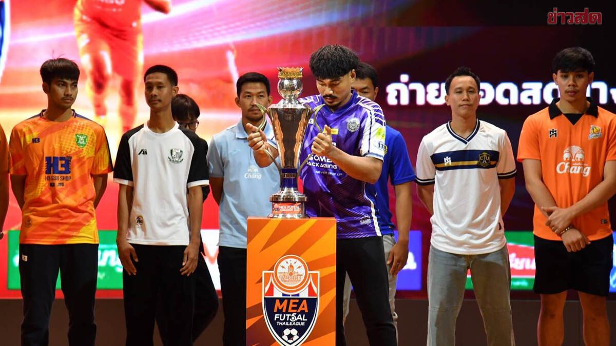MEA หนุน FutsalThai League 2026 ต่อเนื่องปีที่ 3- เปิดสนาม 2 พ.ค.นี้