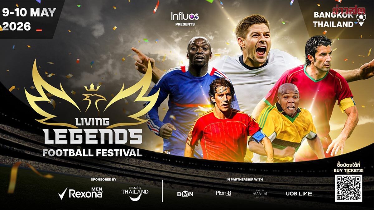 เจอร์ราร์ด – แม็กมานามาน นำทัพแข้งตำนานระดับโลก บุกโชว์ทักษะที่ไทย