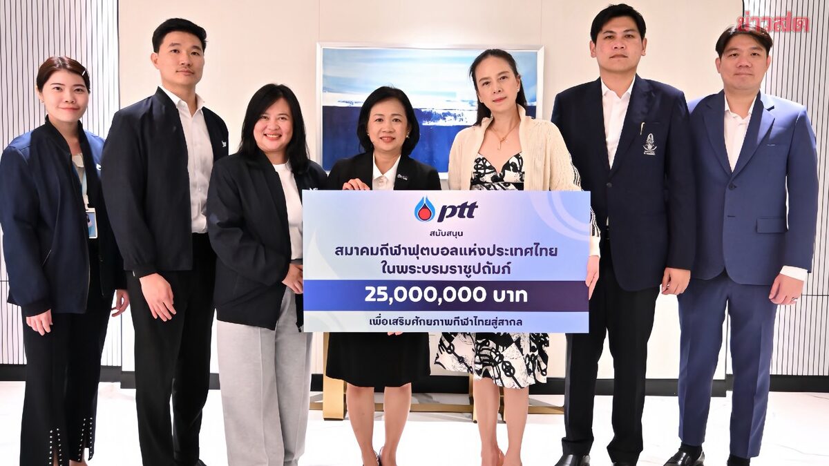ปตท. มอบเงิน 25 ล้านบาทสนับสนุนสมาคมกีฬาฟุตบอลแห่งประเทศไทยฯ