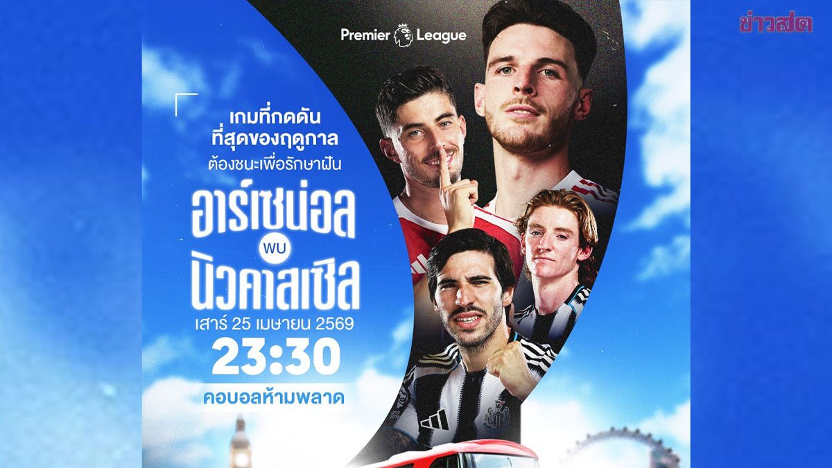 ปืนใหญ่ หลังพิงฝาดวล สาลิกา ลุ้นทวงบัลลังก์จ่าฝูง โค้งสุดท้ายพรีเมียร์ลีก